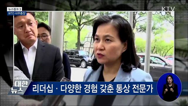 WTO 사무총장 [뉴스링크]