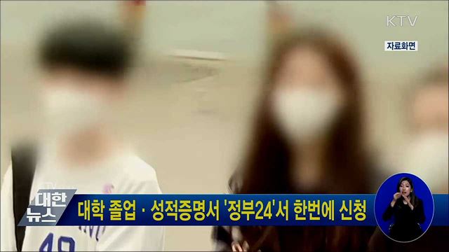 대학 졸업·성적증명서 '정부24'서 한번에 신청