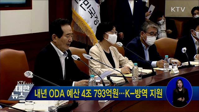 내년 ODA 예산 4조 793억원···K-방역 지원