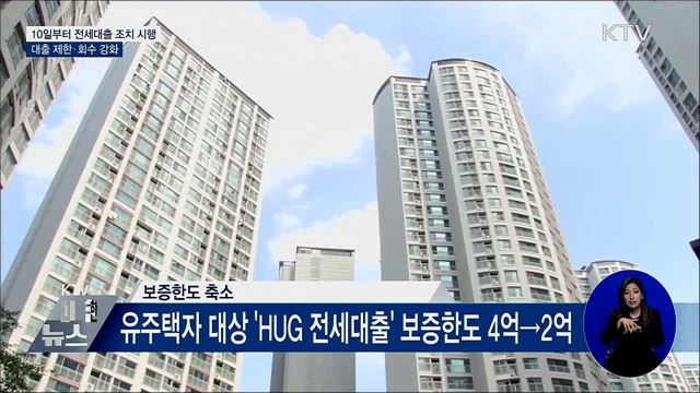 10일부터 투기지역 3억 이상 아파트 전세대출 불가
