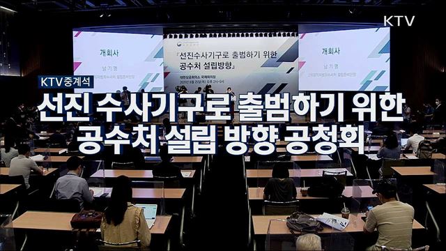 선진 수사기구로 출범하기 위한 공수처 설립 방향 공청회