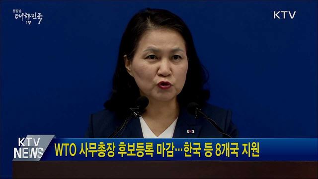 WTO 사무총장 후보등록 마감···한국 등 8개국 지원