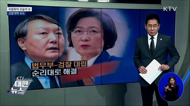 #검찰개혁 속도 [유용화의 오늘의 눈]