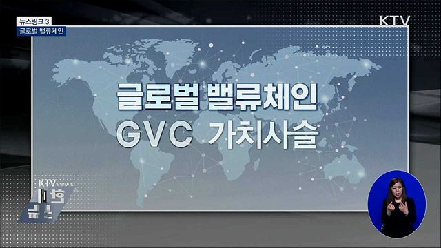 글로벌 밸류체인 [뉴스링크]