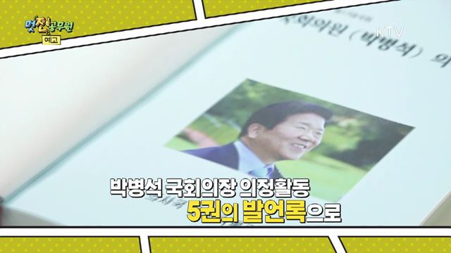 20회 예고미리보기- 역사를 남긴다, 국회 의정기록과 사람들