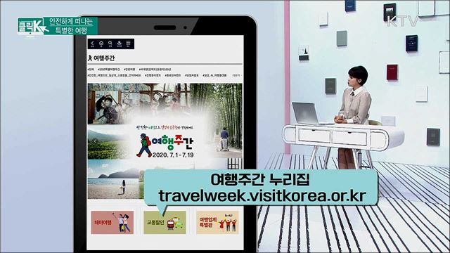안전하게 떠나는 특별한 여행 [클릭K]