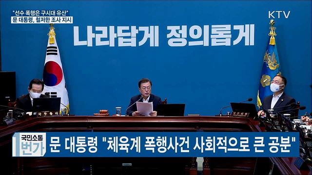 "선수 폭행은 구시대 유산"···'철저한 조사' 지시