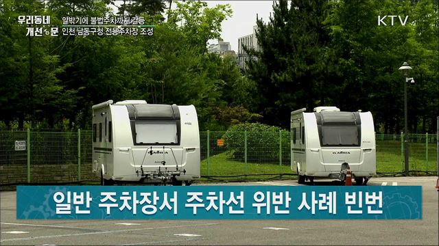 캠핑카·카라반 주차 '몸살'···전용 주차장 조성