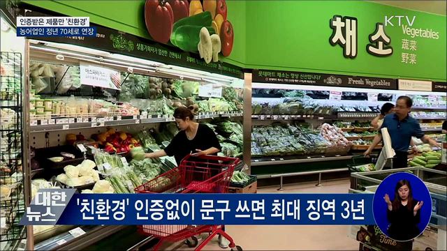 인증받은 제품만 &#39;친환경&#39;···농어업인 정년 70세 연장