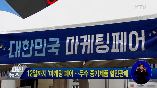 12일까지 &#39;마케팅 페어&#39;···우수 중기제품 할인판매