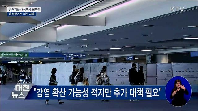 13일부터 코로나 위험국가 입국자 &#39;음성확인서&#39; 제출