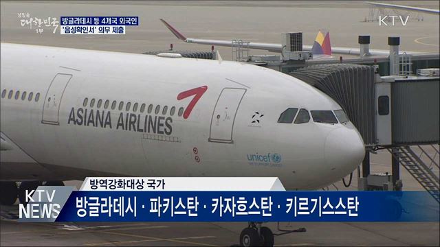 방글라데시 등 4개국 외국인 &#39;음성확인서&#39; 의무 제출