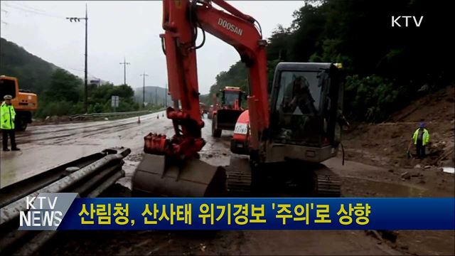 산림청, 산사태 위기경보 &#39;주의&#39;로 상향