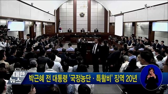 박근혜 전 대통령 &#39;국정농단·특활비&#39; 징역 20년
