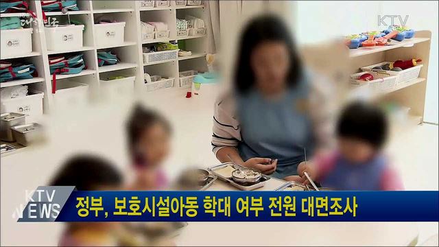 정부, 보호시설아동 학대 여부 전원 대면조사