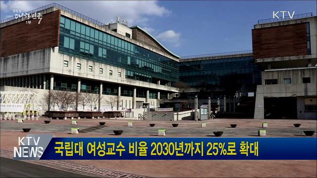 국립대 여성교수 비율 2030년까지 25%로 확대