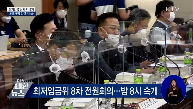최저임금 심의 막바지···내일 새벽 의결 가능성