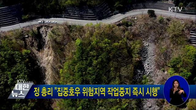 정 총리 "집중호우 위험지역 작업중지 즉시 시행"