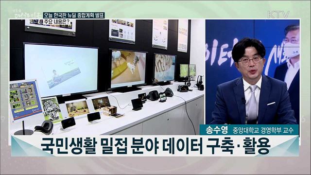 오늘 한국판 뉴딜 종합계획 발표···주요 내용은?