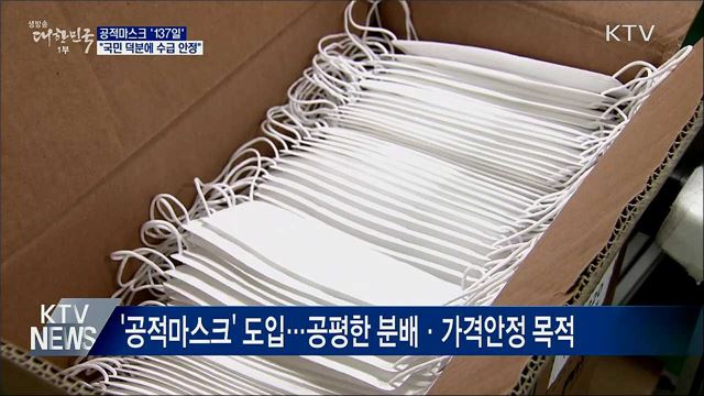 공적마스크 '137일'···"국민 덕분에 수급 안정"
