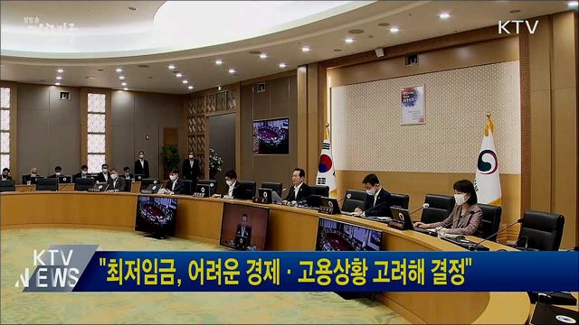 "최저임금, 어려운 경제·고용상황 고려해 결정"