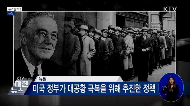 뉴딜 [뉴스링크]