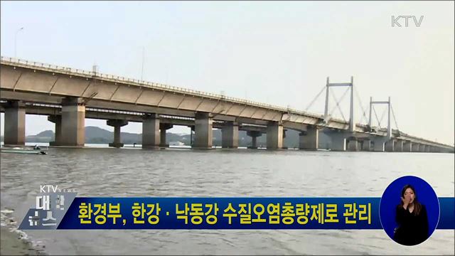 환경부, 한강·낙동강 수질오염총량제로 관리