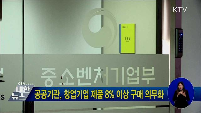 공공기관, 창업기업 제품 8% 이상 구매 의무화