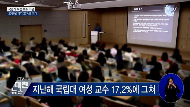 2030년까지 국립대 여성 교수 25%로 확대