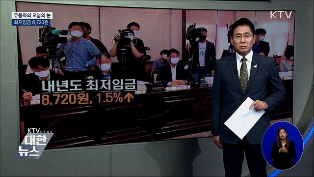 최저임금 8,720원 [유용화의 오늘의 눈]