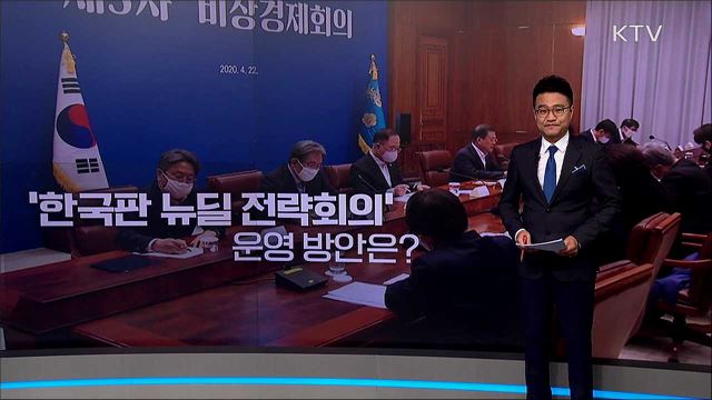한국판 뉴딜 종합계획 발표 주요 내용은? / 책임운영기관 국민과 함께하다