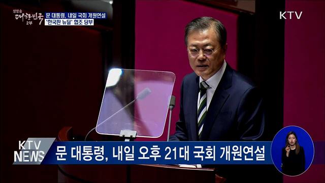 내일 국회 개원연설···'한국판 뉴딜' 협조 당부