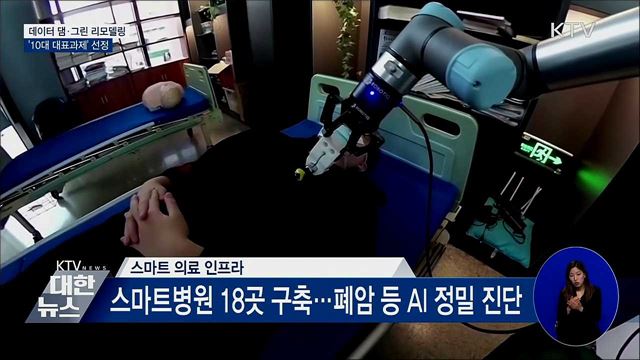 '데이터 댐·그린 리모델링' 10대 대표과제 설정