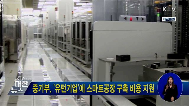 중기부, '유턴기업'에 스마트공장 구축 비용 지원