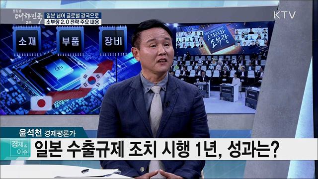 일본 넘어 글로벌 강국으로, 소부장 2.0 전략 주요 내용 [경제&#38;이슈]
