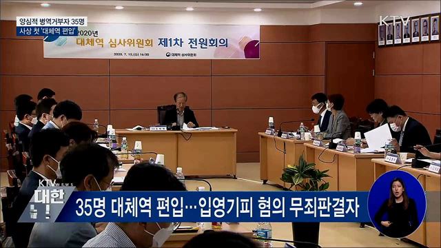 양심적 병역거부자 35명 사상 첫 &#39;대체역&#39; 편입