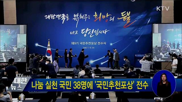 나눔 실천 국민 38명에 &#39;국민추천포상&#39; 전수