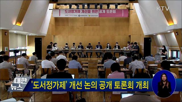 &#39;도서정가제&#39; 개선 논의 공개 토론회 개최