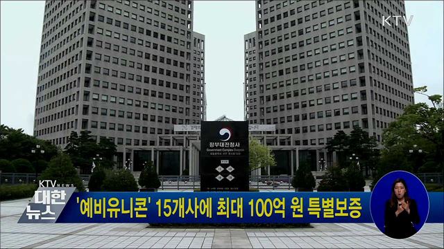 &#39;예비유니콘&#39; 15개사에 최대 100억 원 특별보증