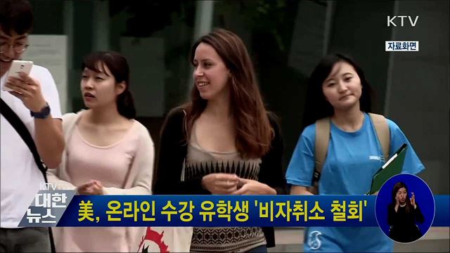 美, 온라인 수강 유학생 &#39;비자취소 철회&#39;