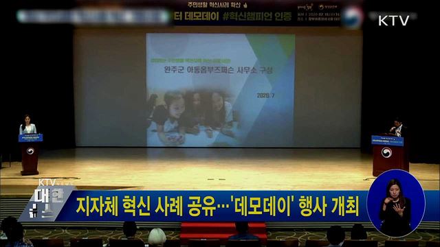 지자체 혁신 사례 공유···&#39;데모데이&#39; 행사 개최