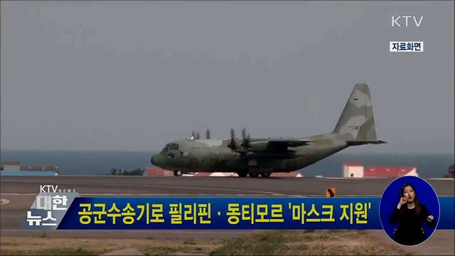 공군수송기로 필리핀·동티모르 &#39;마스크 지원&#39;