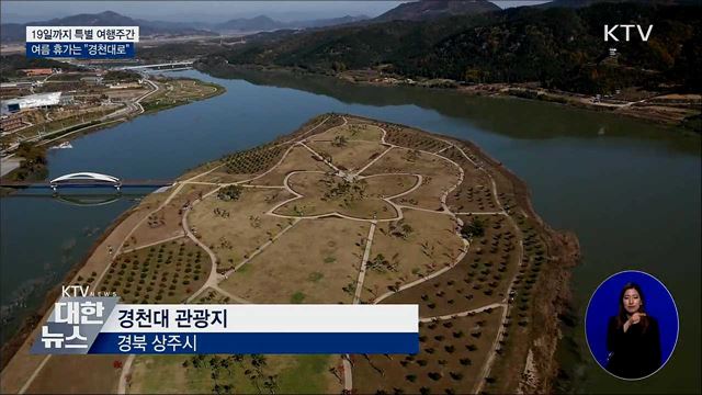 &#34;여름휴가는 경천대로!&#34; 19일까지 특별 여행주간