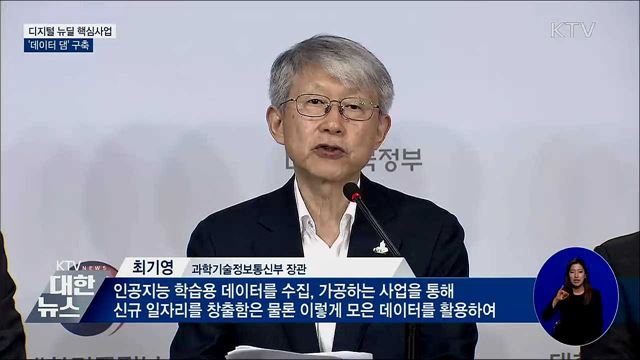핵심은 &#39;데이터 댐&#39;···지능형 정부로 혁신 이끈다