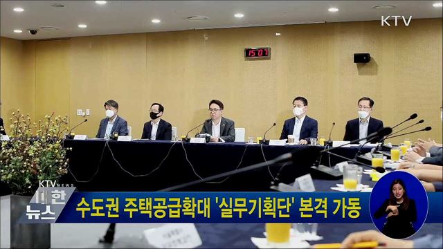 수도권 주택공급확대 &#39;실무기획단&#39; 본격 가동