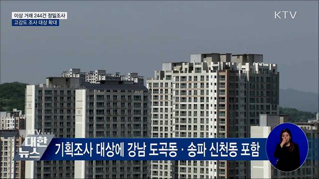 강남·송파·용산서 이상거래 244건 적발···&#34;강력대응&#34;