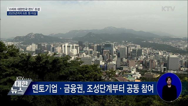 &#39;스마트 대한민국 펀드&#39; 조성···2025년까지 6조 이상