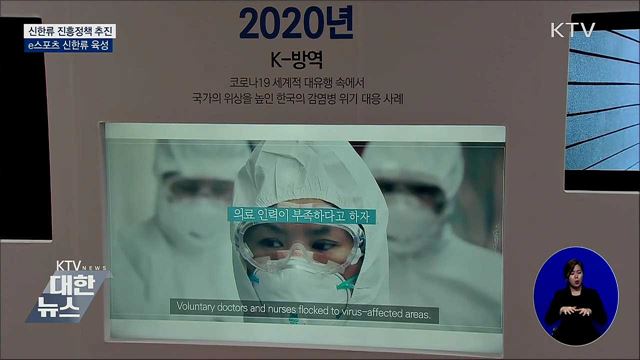 신한류 진흥정책 추진···&#34;e스포츠 신한류 육성&#34;