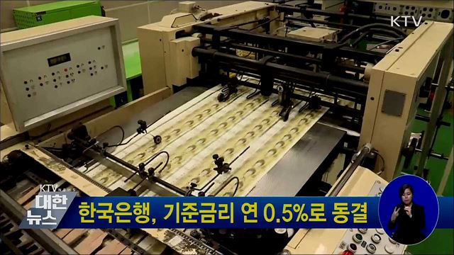 한국은행, 기준금리 연 0.5&#37;로 동결