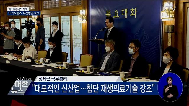 제12차 목요대화···&#39;바이오헬스&#39; 육성방안 모색